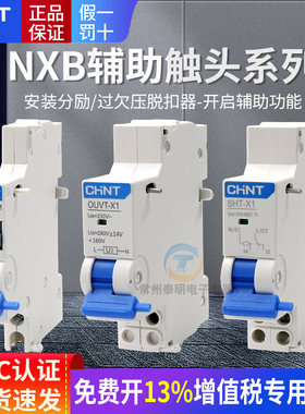 正泰NXB63断路器空气开关AX空开X1辅助3触头分励脱扣器过欠压报警
