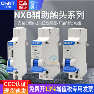 正泰NXB63断路器空气开关AX空开X1辅助3触头分励脱扣器过欠压报警