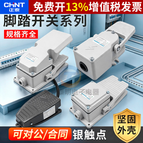 正品正泰脚踏开关14年老店保真