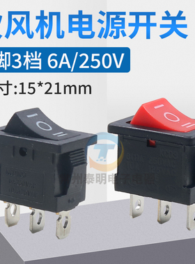 火之凤吹风机开关配件15*21mm船型开关3脚三档翘板电源按钮电吹风