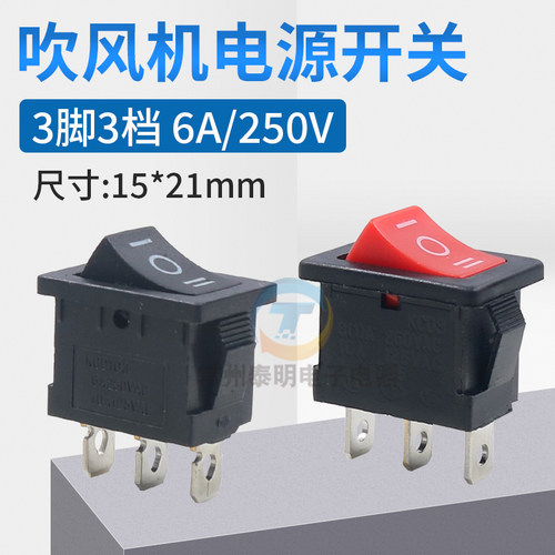 火之凤吹风机开关配件15*21mm船型开关3脚三档翘板电源按钮电吹风