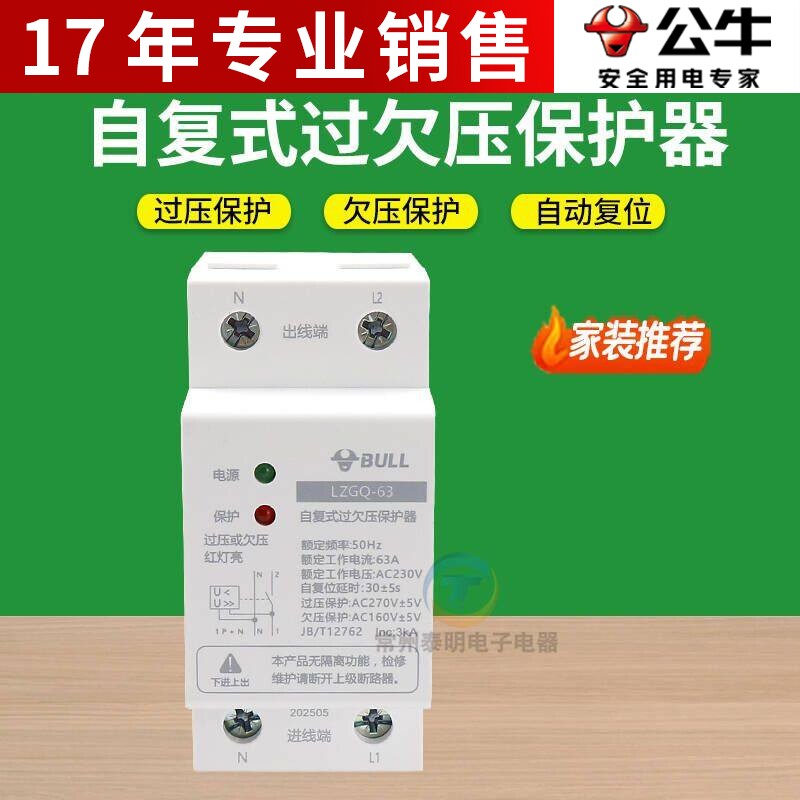 公牛自复式过欠压保护器220V家用防雷漏电过压延时自动复位40/63A