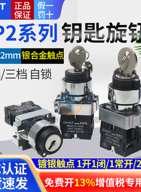 正泰电源锁转换二位锁定带钥匙旋钮开关XB2 NP2-BG21 一常开220V