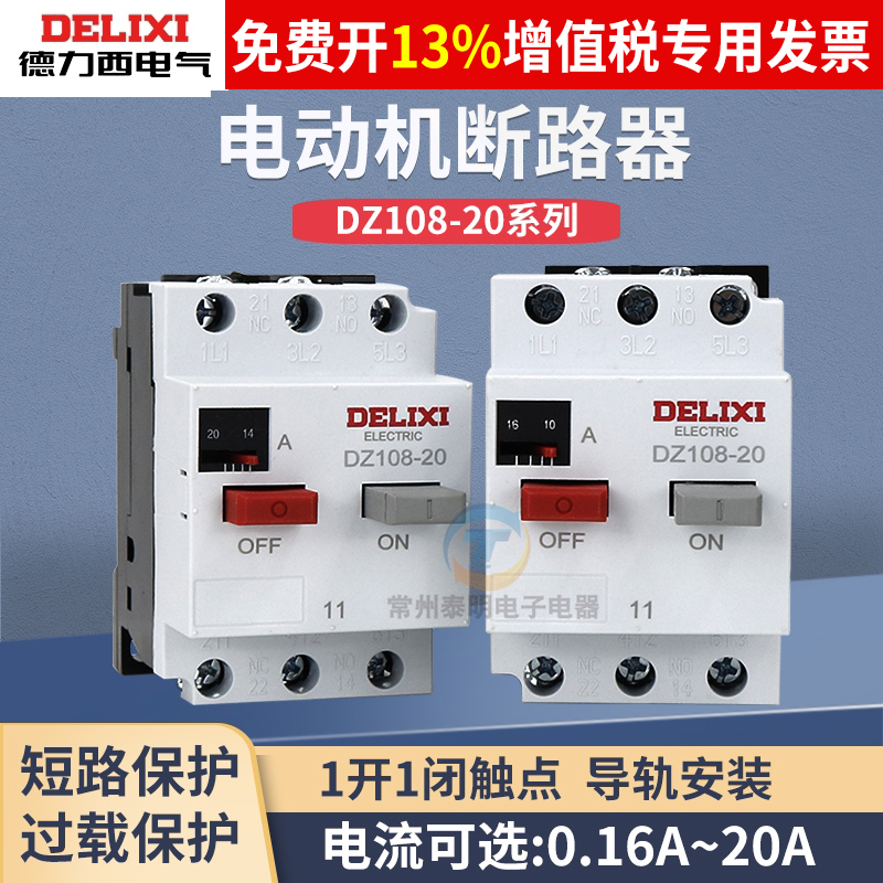 德力西断路器DZ108-20马达电机6.3 5A10A电动机8A保护器20A空开16