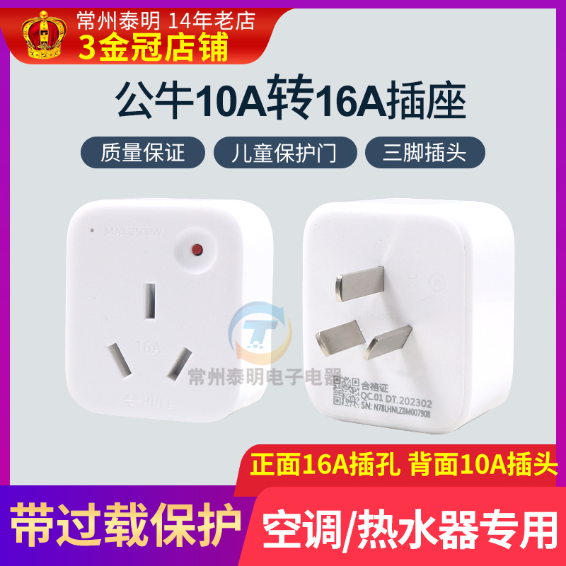 公牛转换器空调热水器10A转16A转换插头插座大功率GN901T过载保护