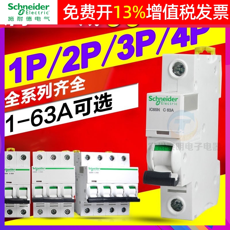 正品施耐德断路器IC65A9F系列