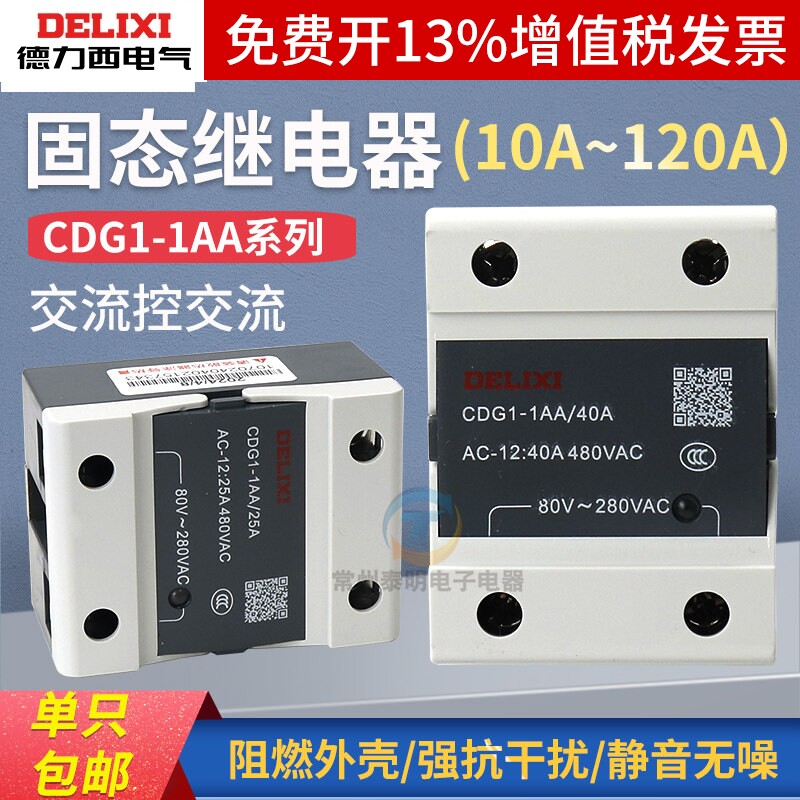 德力西SSR固态继电器CDG1-1AA交流控10A交流40A 20A 25A 60A 220V