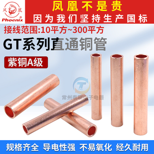 凤凰GT铜管紫铜连接管国标A级加厚电线接线端子直接电缆对接管10