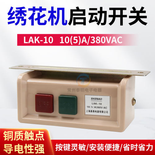 电脑绣花机配件三相电源总开关