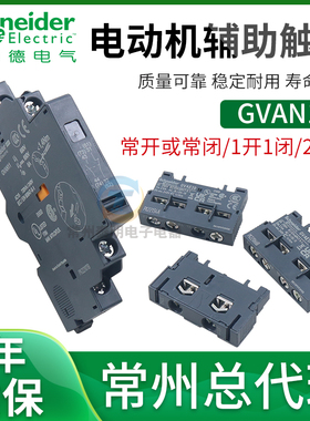 施耐德电动机电机10断路器GVAN11马达保护器触头GVAE11触点20 GV2