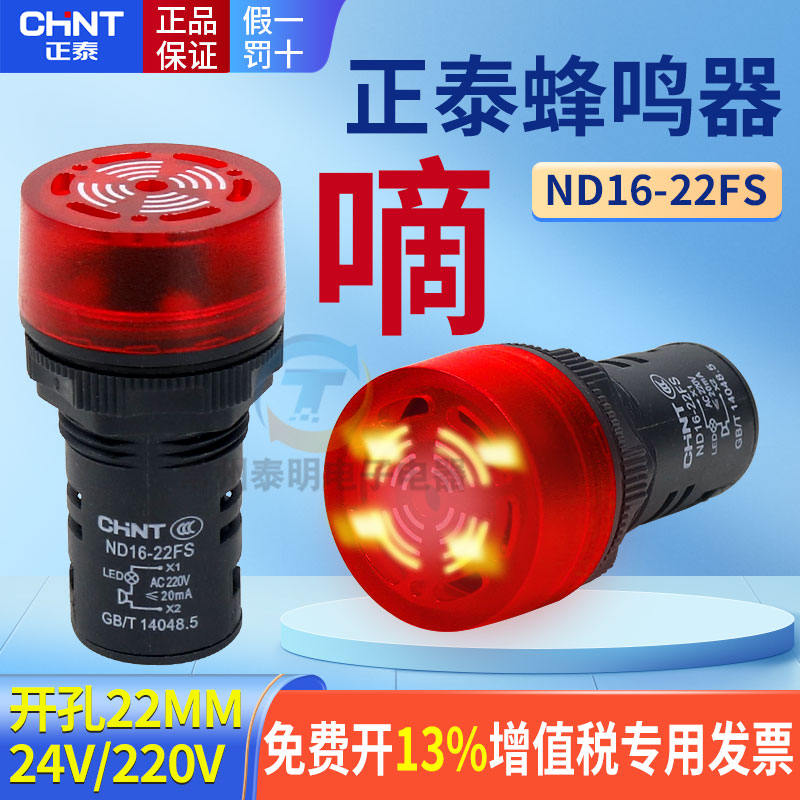 正泰LED声光蜂鸣蜂呜SM闪光式AD报警灯ND16-22FS带220V警报器24V