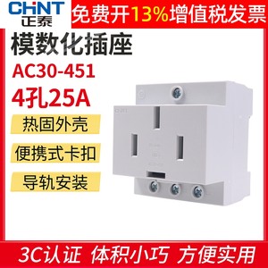 正品正泰模数化插座AC30卡导轨