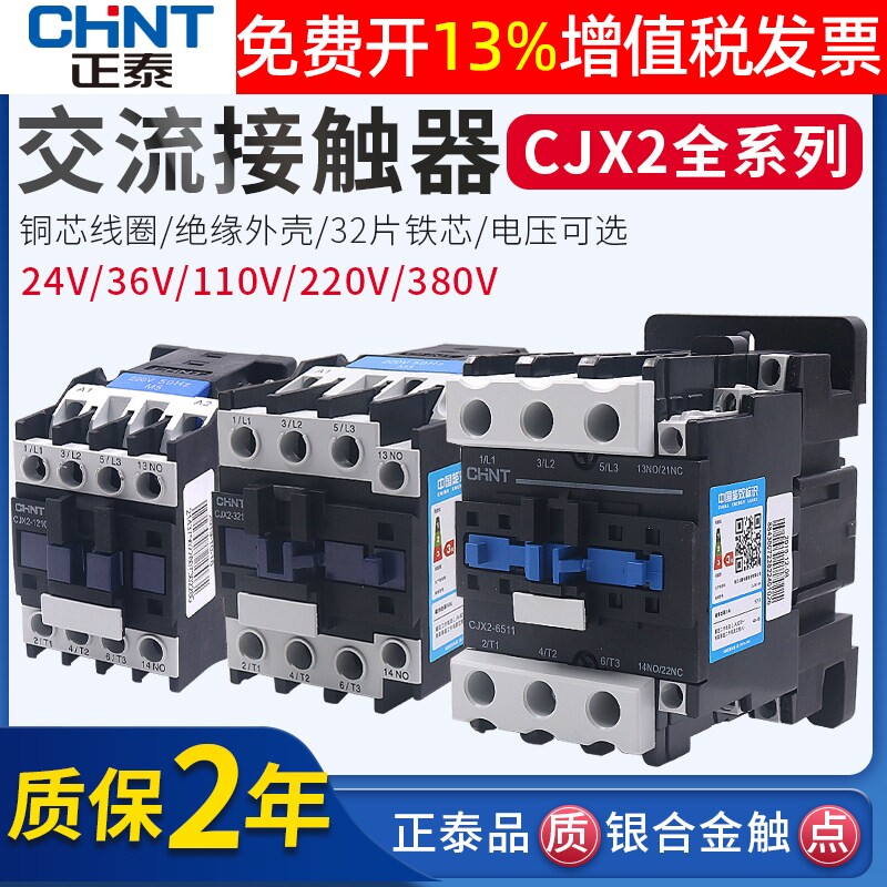 正泰65交流接触器CJX2 09 10 01 12 18 25 32 40A 9511 220V 380V