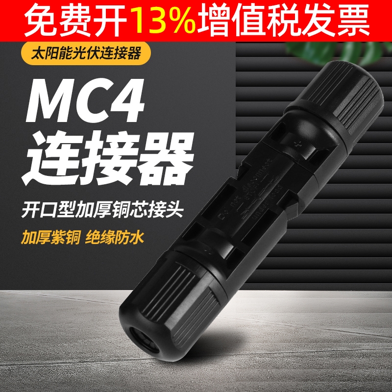 光伏线连接器MC4插头组件