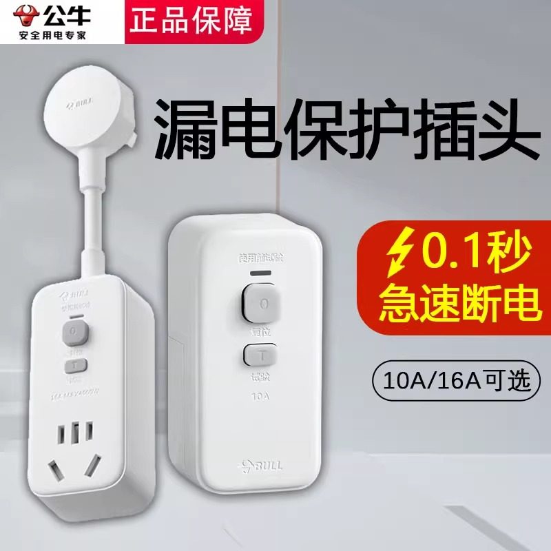 公牛漏电保护插头10/16A大功率电热水器家用防漏电转换器插座开关