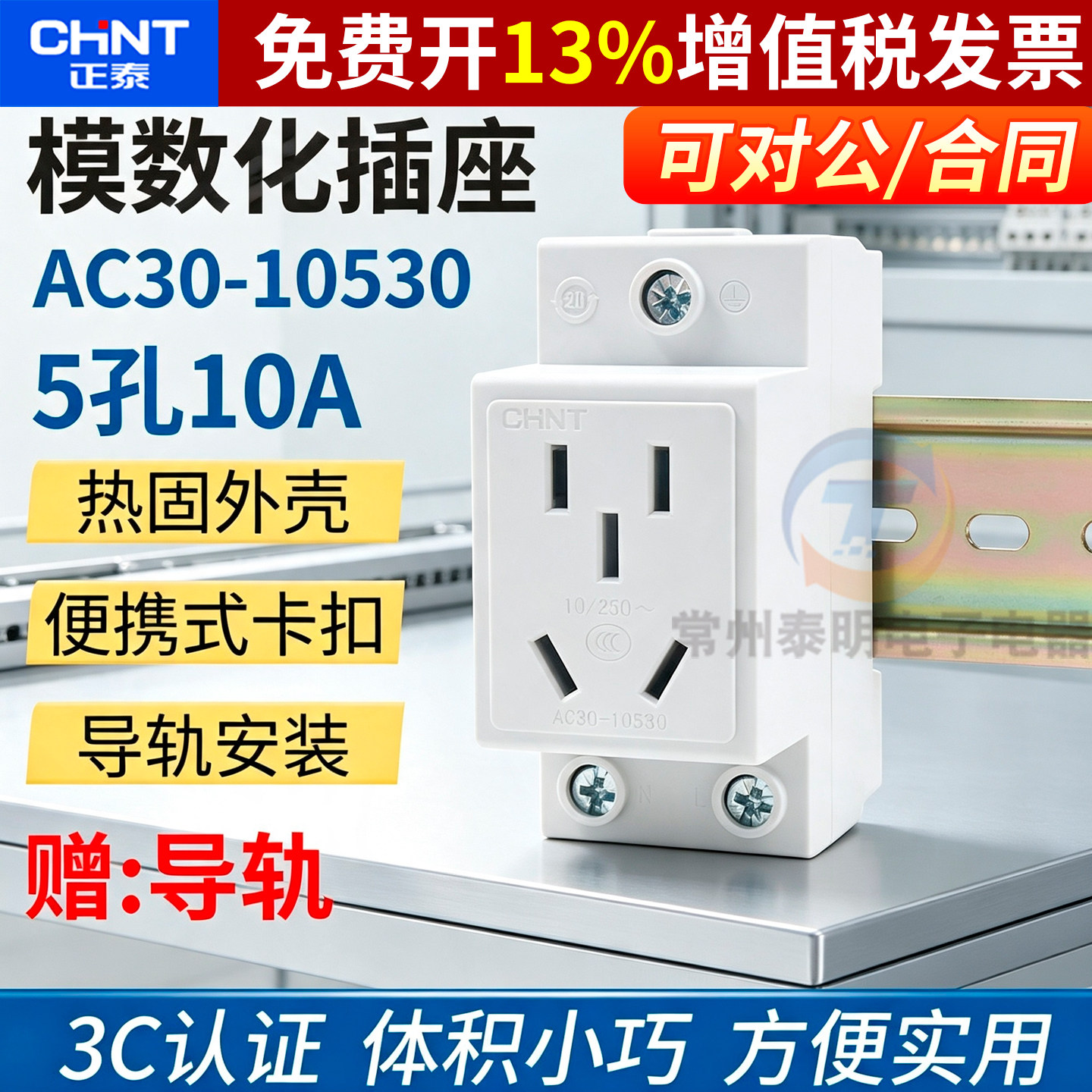 正品正泰模数化插座AC30卡导轨图片