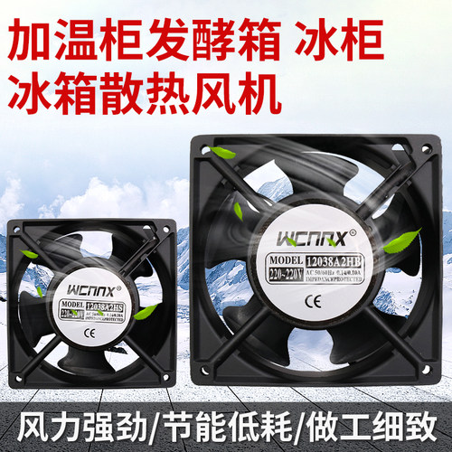加温柜发酵箱风扇冰柜蛋糕冷藏展示柜风机12038冰箱风扇220v机柜