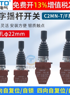 CNTD昌得C2MN十字摇杆开关F2双向自复位主令按钮F4T4四向自锁22mm