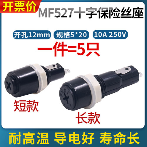 十字保险丝底座MF527528