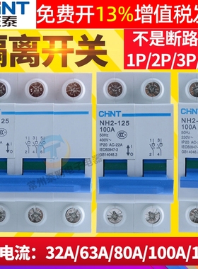 正泰1P刀闸2P开关3P小型4P隔离开关NH2-125 32A 63A 80A100A 125A