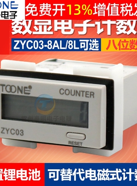 卓一数显电子式累计8AL自带电池220V电源电子冲床计数器 ZYC03-8L
