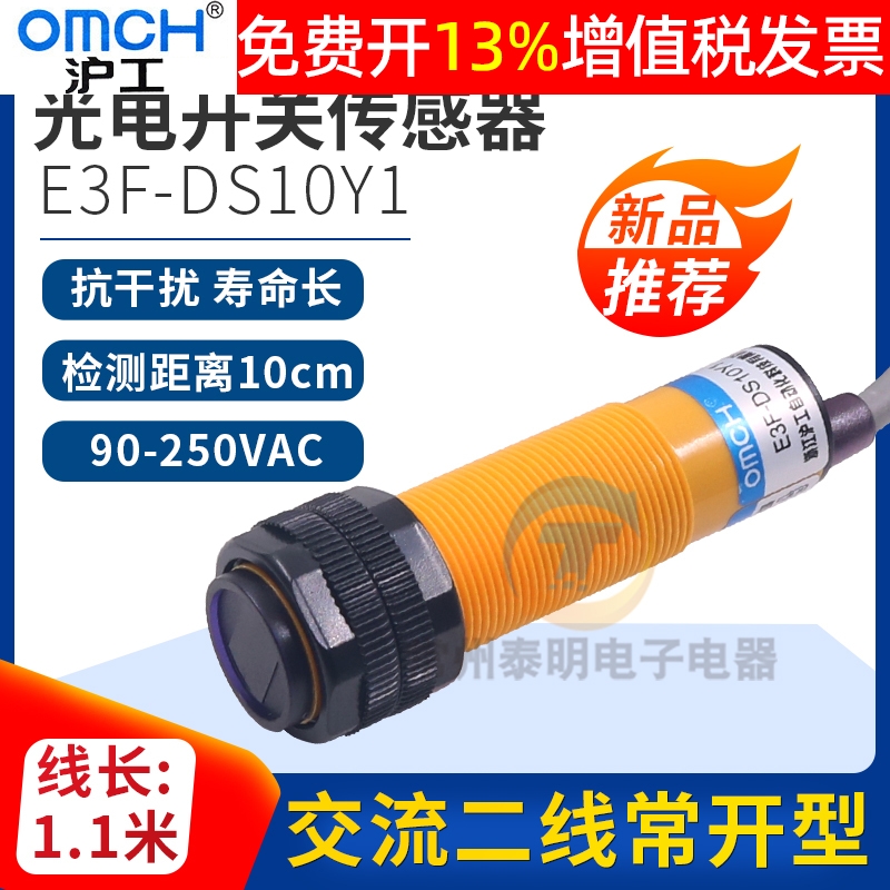沪工红外感应光电开关E3F-DS10Y1漫反射式传感器220V交流常开二线