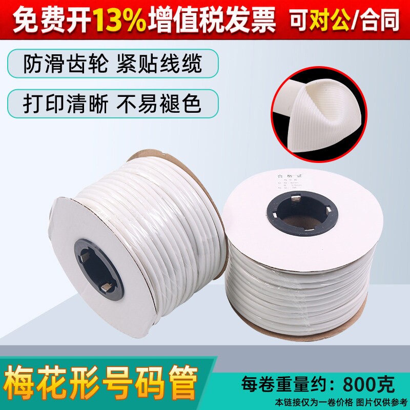 pvc梅花型号码管空白线号机套管线标电线数字打印手写白色印字接1