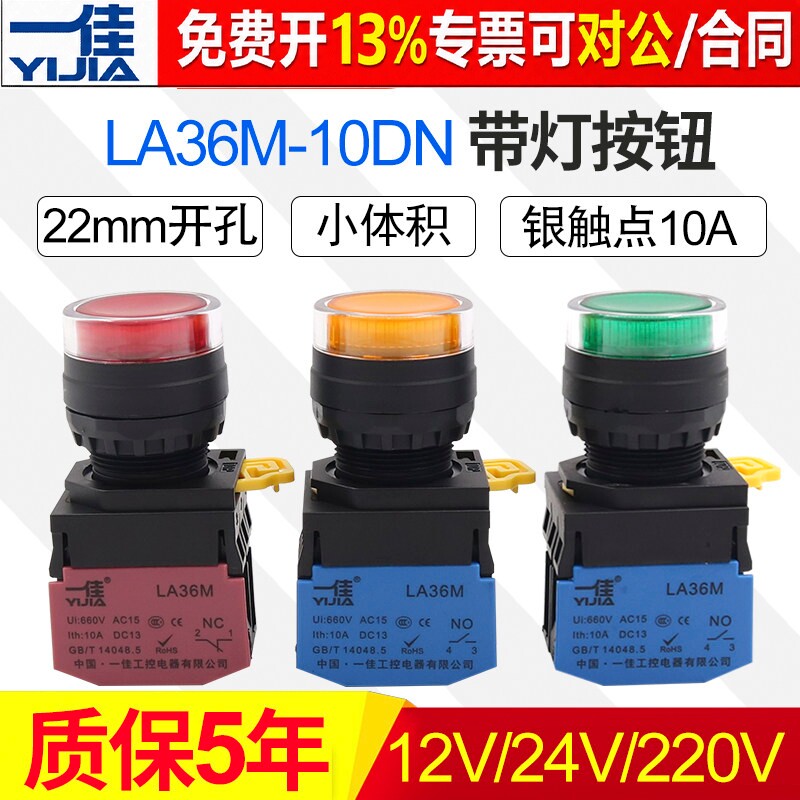 一佳带灯按钮LA36M-10DN自复位自锁位ZS启动停止圆形电源开关22mm