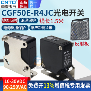 昌得镜面反射方形光电开关CGF50-R4JC传感器4米m常开常闭24V 220V