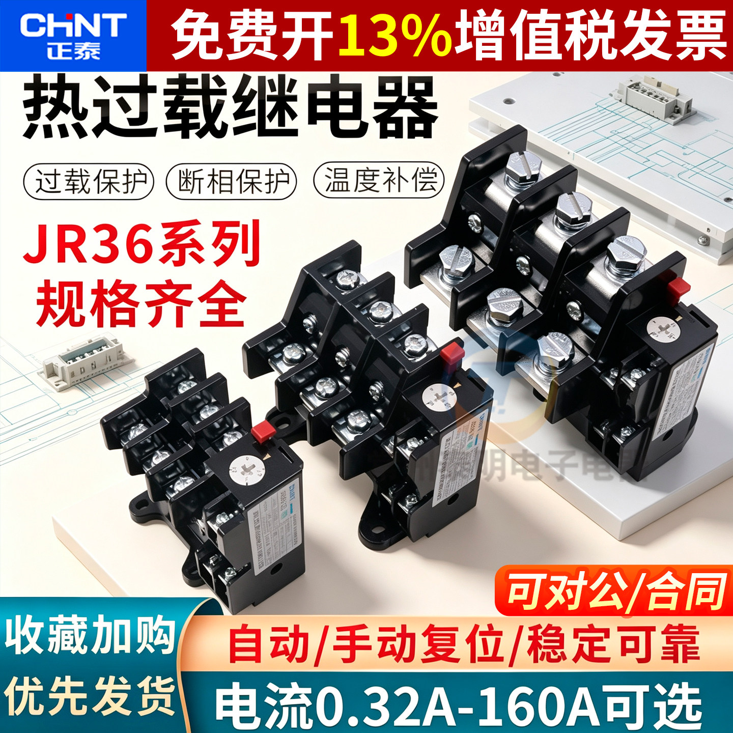 正泰电机1热过载继电器JR36-20保护380V过流11A单相22A安25a 32a