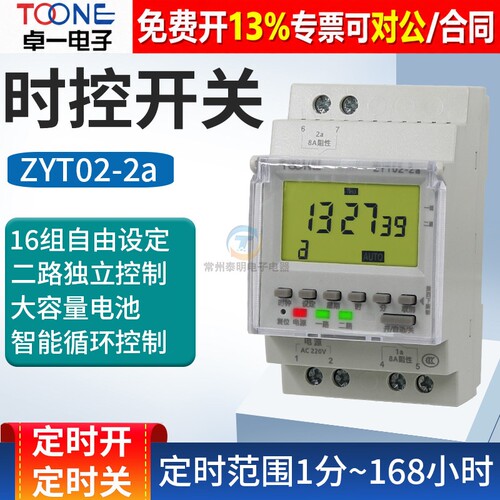 2路定时器卓一时控开关ZYT02-2A