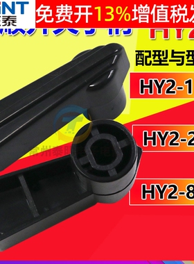 正泰电机和面机正反转转换倒顺开关手柄把柄配件 HY2-8 12 20 A