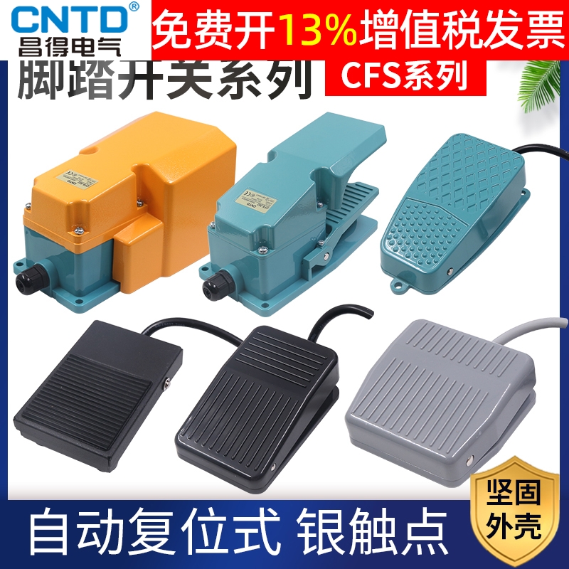 昌得脚踏开关冲床机CFS-1m控制器电机3电源01脚踩式02 4踏板2米控