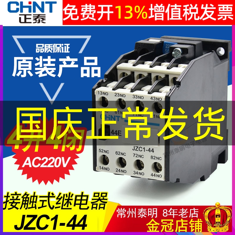 正品正泰中间继电器14年店保真