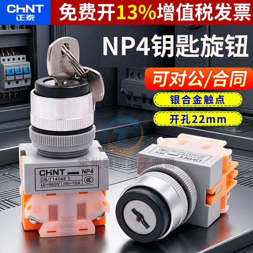 正品正泰钥匙开关NP4-11Y2Y3