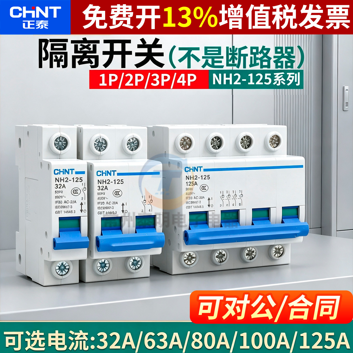 CHNT正泰闸刀开关100a小型隔离380V 220V NH2-125 1P 2P 3P三相4P