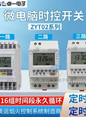 卓一ZYT02电源m循环2a时间定时器微电脑时控开关2路3路控制器220V