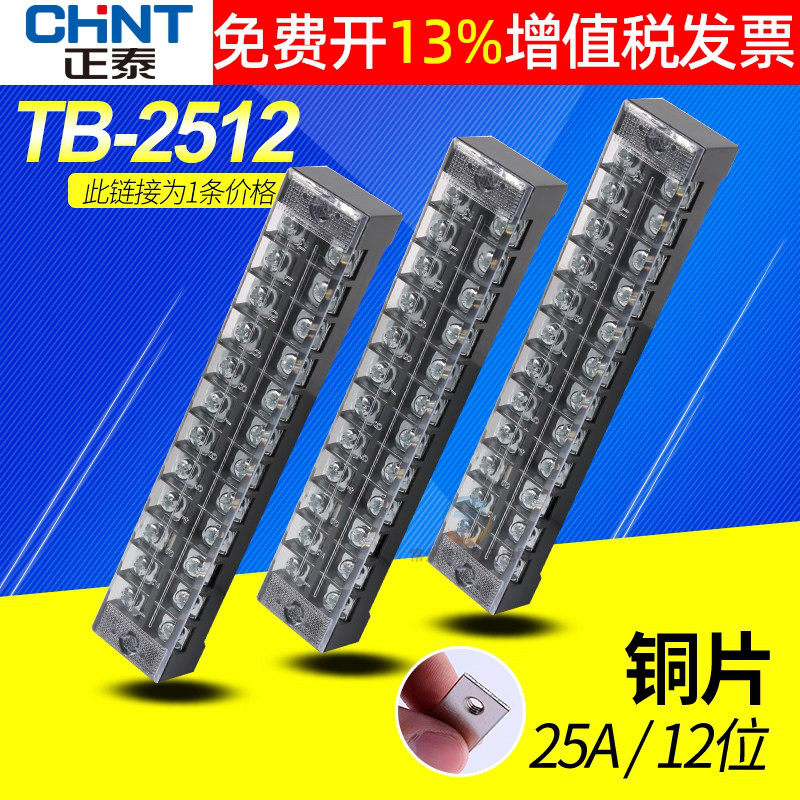 CHNT正泰TB-2512接线端子排25A板铜连接器片12进12位电线接头导线