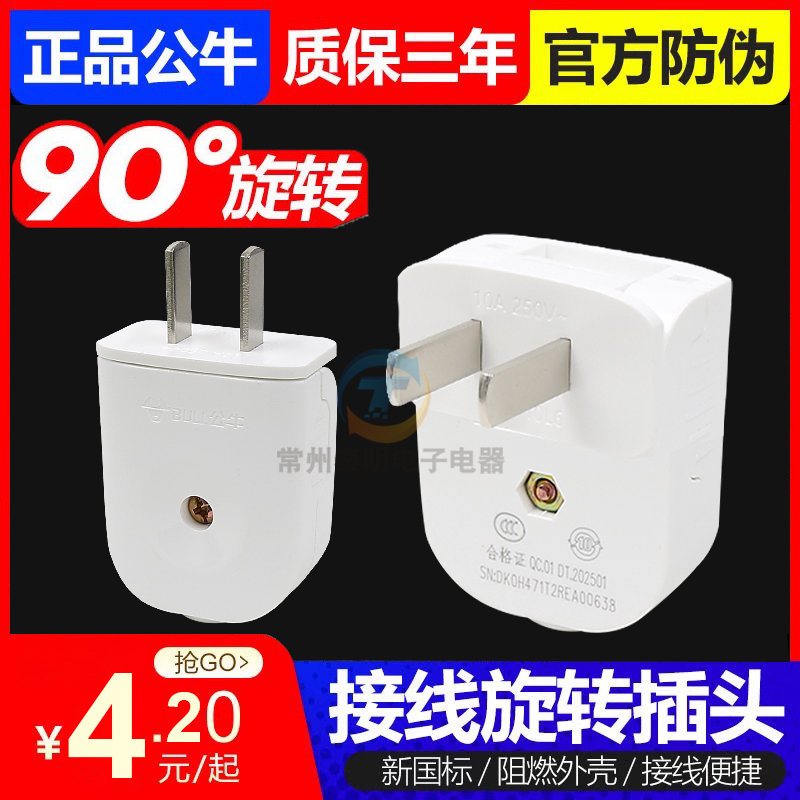 公牛2脚插头可旋转90度10A不带线转弯拆2两角扁家用T-10L6二孔项