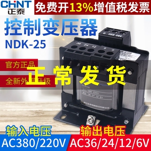 正泰交流控制变压器BK NDK-25VA W 380V 220V转36V单相24V电源12V