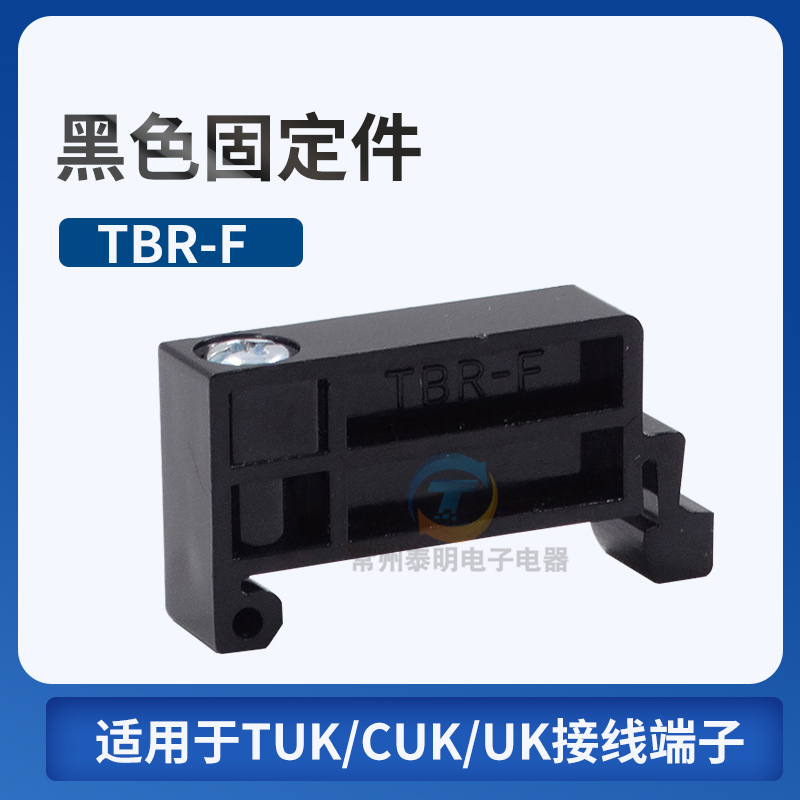 卡导轨接线端子固定件
