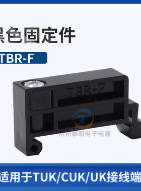 TBR-F固定件T CBR通用组合式端子排接线导轨堵头挡板黑色卡导轨