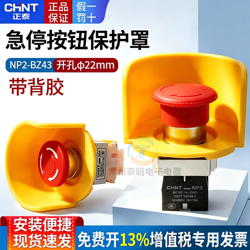 正泰蘑菇急停按钮紧急停止自锁电源开关NP2-BS542保护罩NP4-11ZS