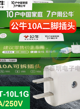 正品公牛10A插头电线二头两脚接线两孔两角项电源2脚极GNT-10L1G