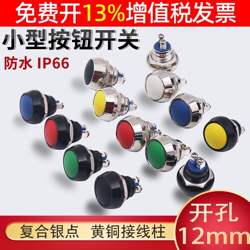 金属点按动式电源启动按钮开关防水自复位小型圆形12mm玩具喇叭红 - 封面