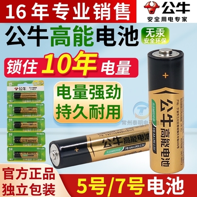公牛7号电池5号正品遥控器五号七号智能门锁无线鼠标闹钟专用1.5V