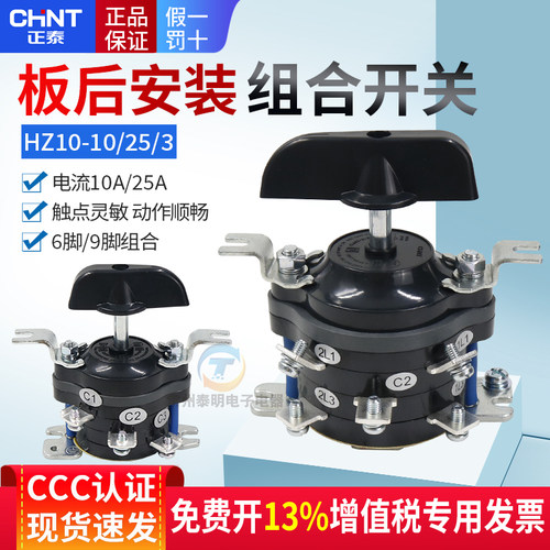 正泰组合开关HZ10-10/3 25 10P 25P振动磨床6脚转换支架板后接线