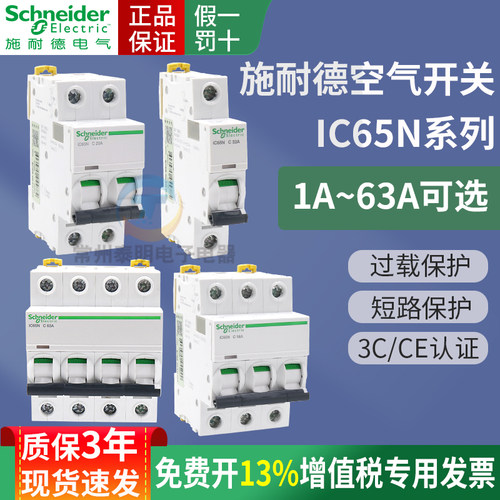 正品施耐德断路器IC65A9F系列