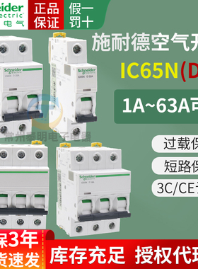 施耐德IC65N空气开关1P2P3P4P小型A9断路器D型10A16A 25A 32A 63A