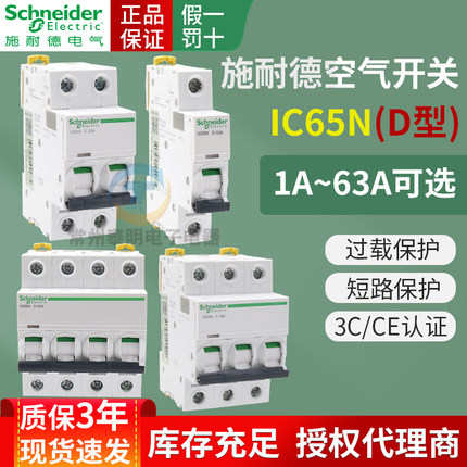 施耐德IC65N空气开关1P2P3P4P小型A9断路器D型10A16A 25A 32A 63A